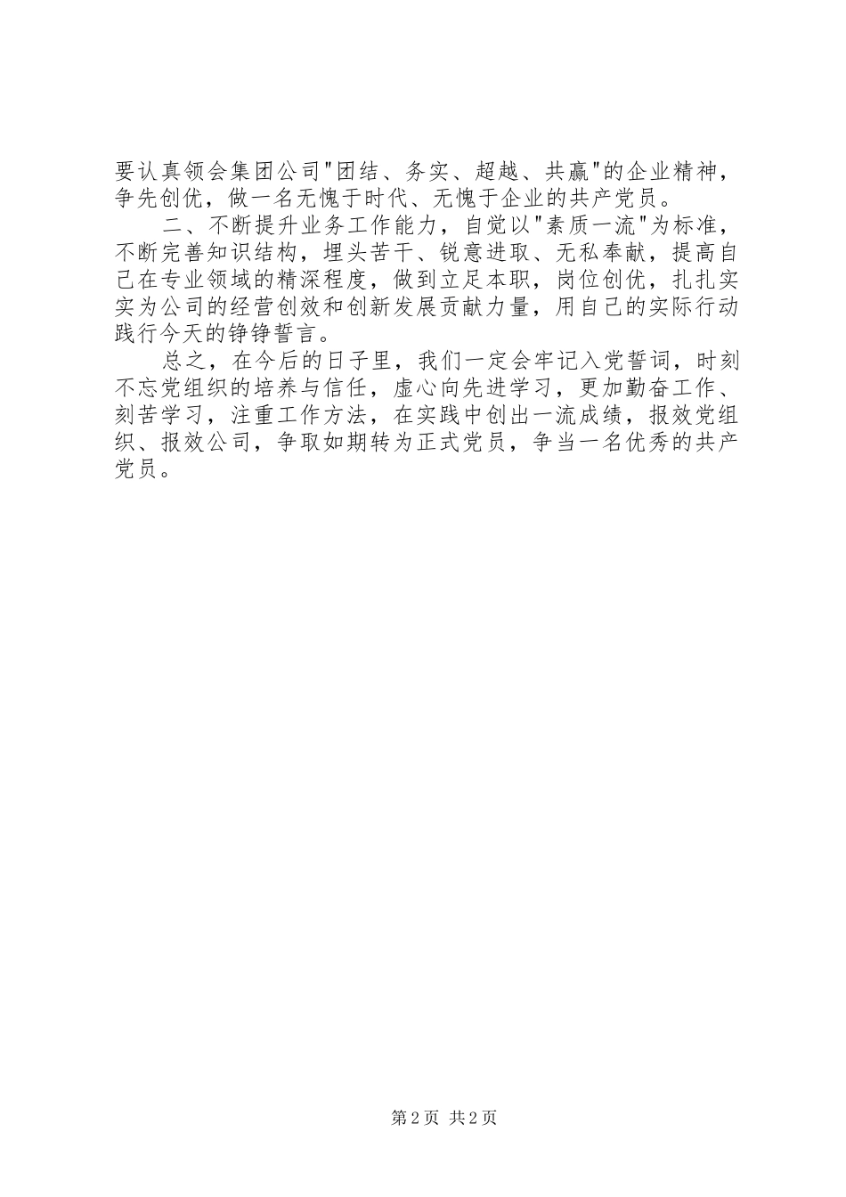 新党员在公司庆“七一”建党节上的发言材料_第2页