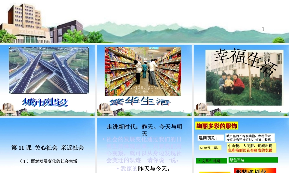 八年级政治下册 第十一课(关心社会亲近社会)第一框课件 鲁教版 课件