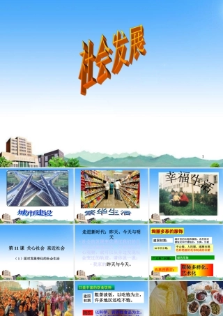 八年级政治下册 第十一课(关心社会亲近社会)第一框课件 鲁教版 课件