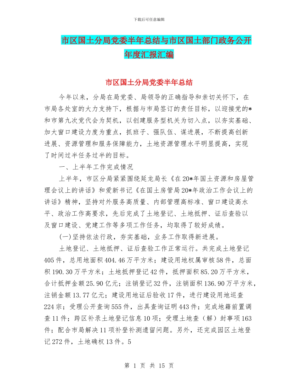 市区国土分局党委半年总结与市区国土部门政务公开年度汇报汇编_第1页