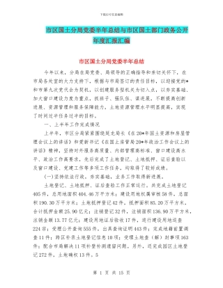 市区国土分局党委半年总结与市区国土部门政务公开年度汇报汇编