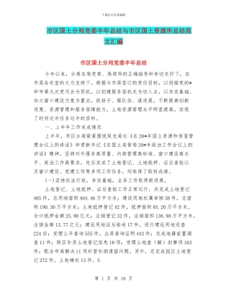 市区国土分局党委半年总结与市区国土资源所总结范文汇编