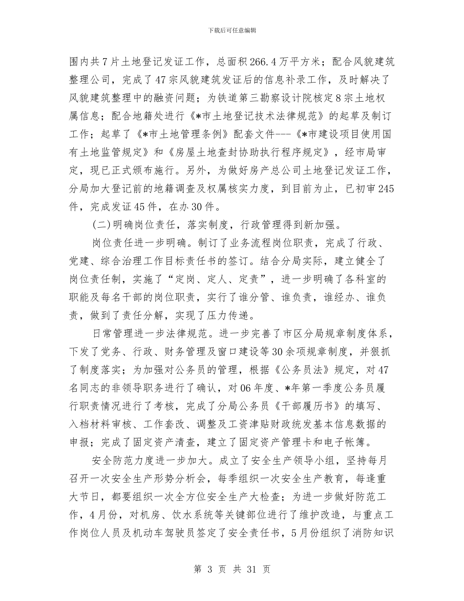 市区国土分局党委半年总结与市区国土资源局督查审计室半年度小结汇编_第3页