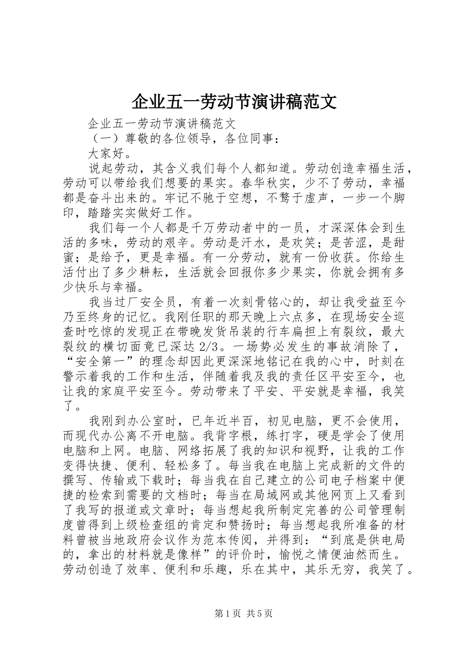 企业五一劳动节演讲稿范文_第1页