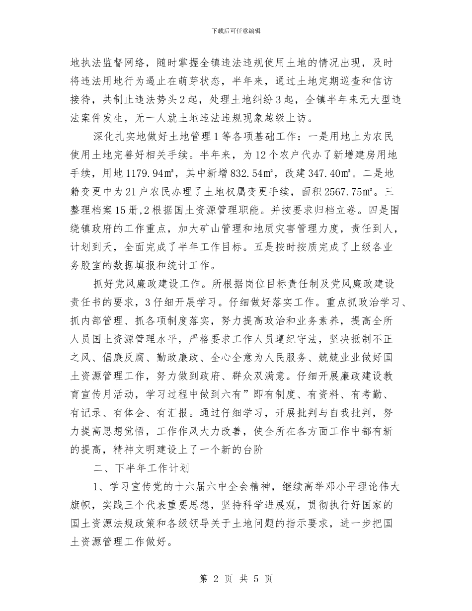 市区国土资源所总结范文与市区国土部门政务公开年度汇报汇编_第2页