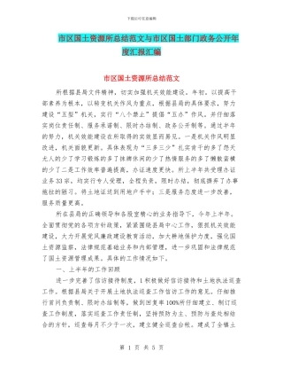 市区国土资源所总结范文与市区国土部门政务公开年度汇报汇编