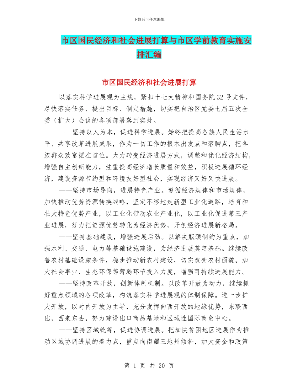 市区国民经济和社会发展打算与市区学前教育实施安排汇编_第1页