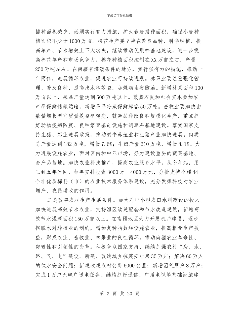 市区国民经济和社会发展打算与市区学前教育实施安排汇编_第3页