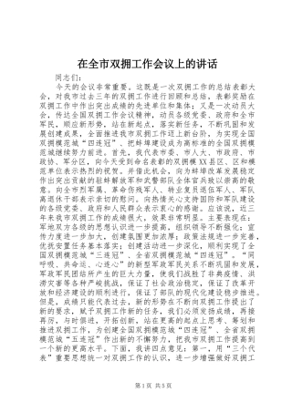 在全市双拥工作会议上的讲话