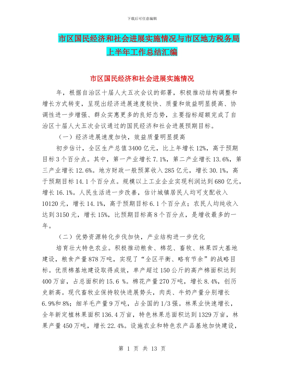 市区国民经济和社会发展实施情况与市区地方税务局上半年工作总结汇编_第1页