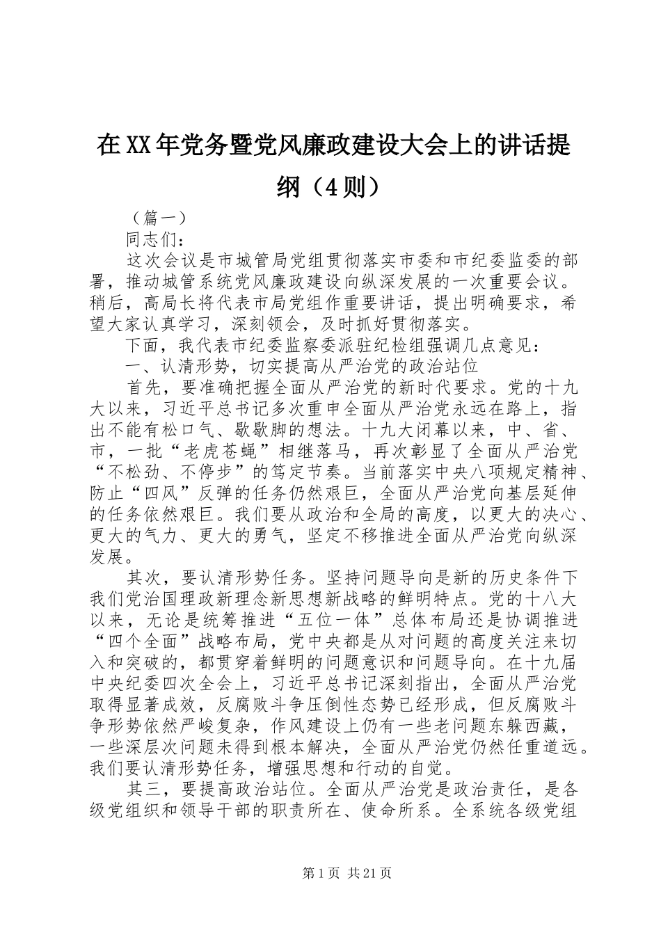 在XX年党务暨党风廉政建设大会上的讲话提纲（4则）_第1页