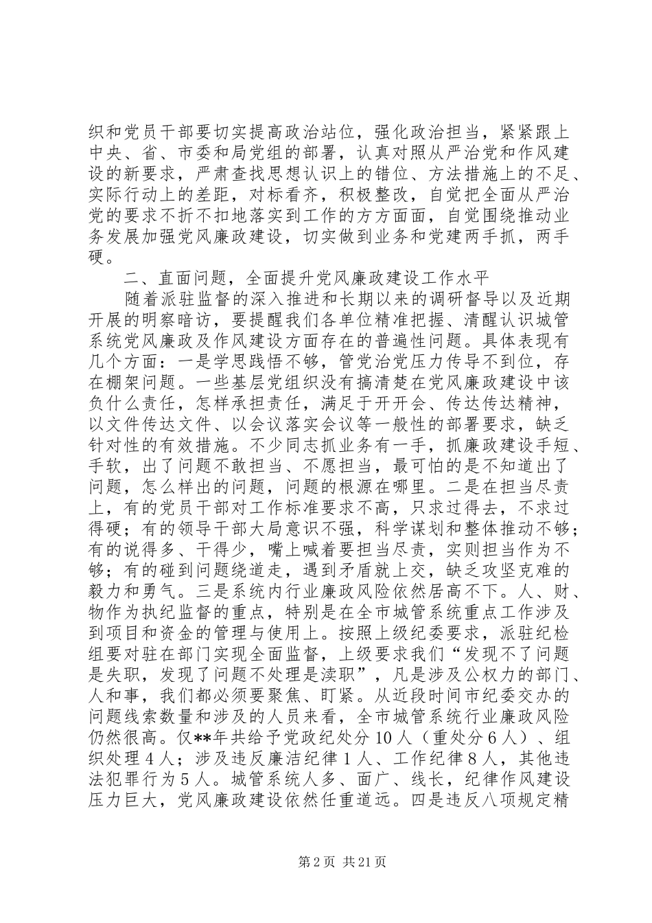 在XX年党务暨党风廉政建设大会上的讲话提纲（4则）_第2页