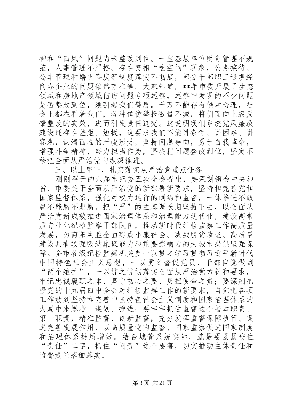 在XX年党务暨党风廉政建设大会上的讲话提纲（4则）_第3页