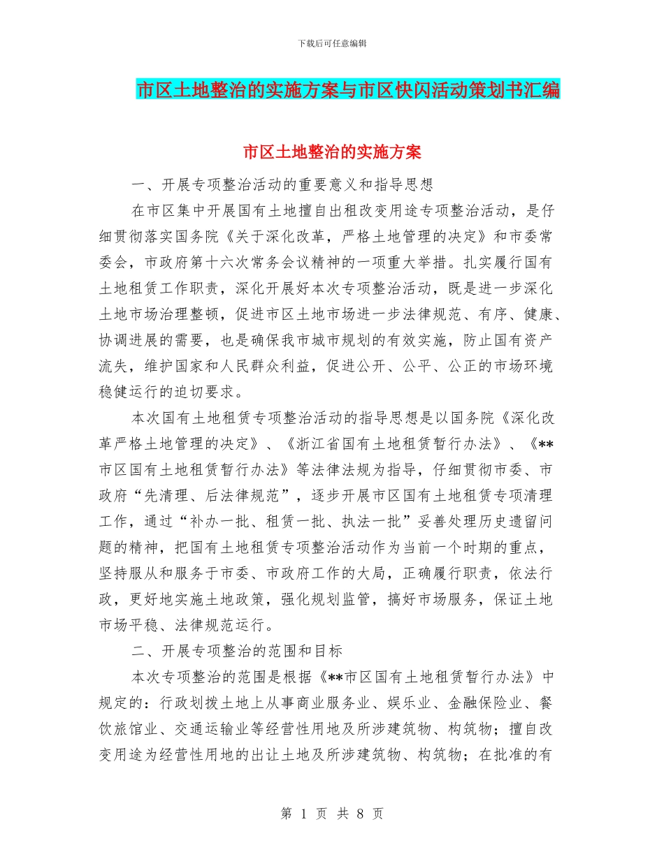 市区土地整治的实施方案与市区快闪活动策划书汇编_第1页