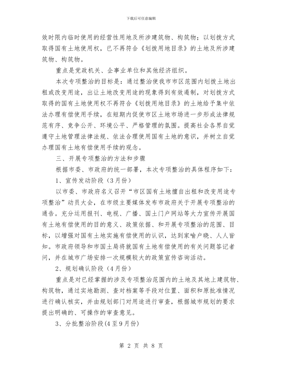 市区土地整治的实施方案与市区快闪活动策划书汇编_第2页