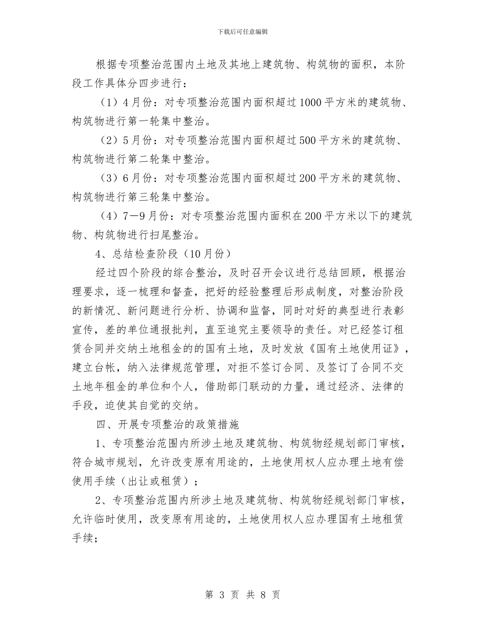 市区土地整治的实施方案与市区快闪活动策划书汇编_第3页