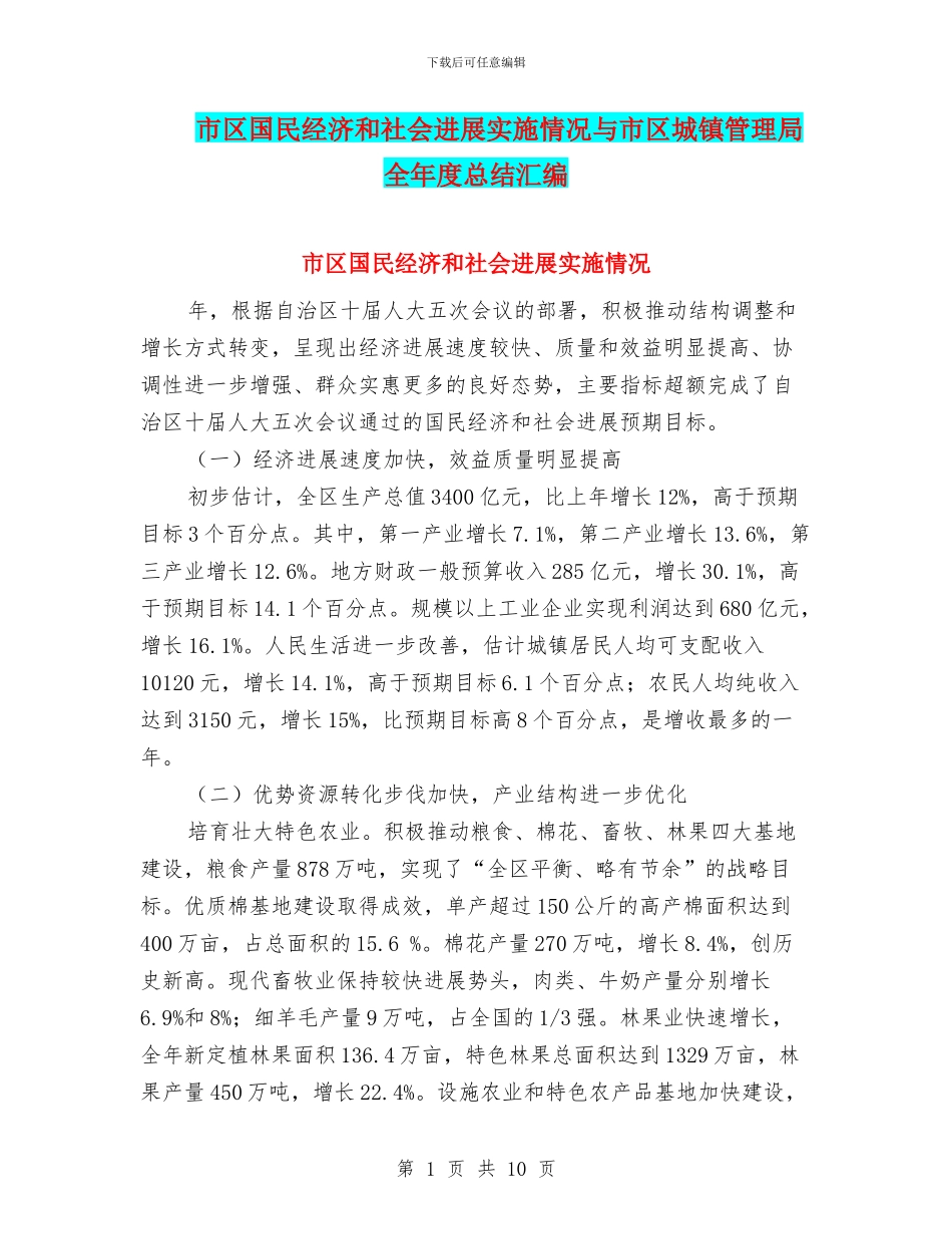 市区国民经济和社会发展实施情况与市区城镇管理局全年度总结汇编_第1页