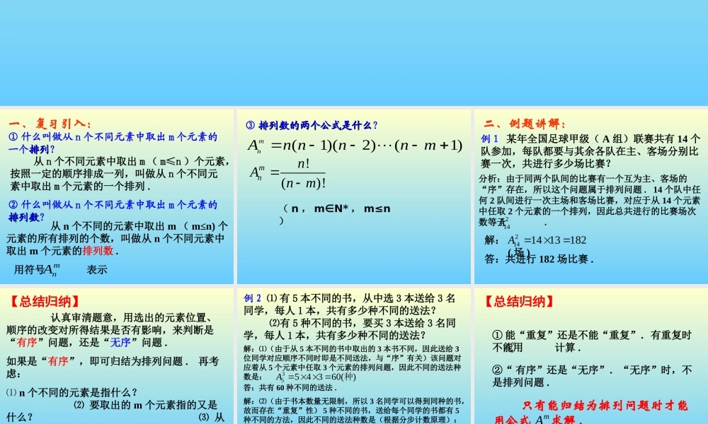 排列(第3课时) 江苏地区高二数学排列课件[整理七课时]人教版 江苏地区高二数学排列课件[整理七课时]人教版
