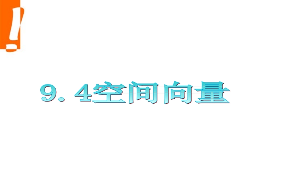 广东省高三数学 第9章第4节 空间向量课件 理 课件
