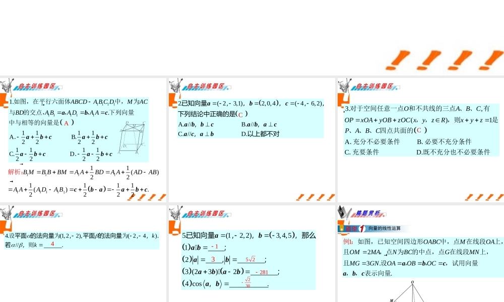 广东省高三数学 第9章第4节 空间向量课件 理 课件