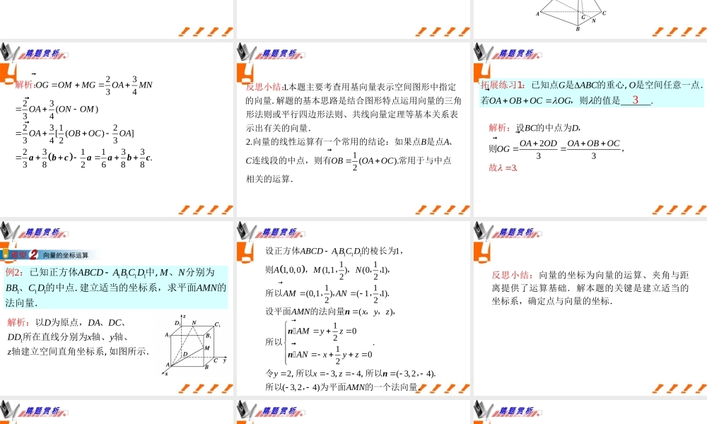 广东省高三数学 第9章第4节 空间向量课件 理 课件