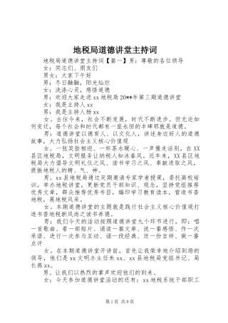 地税局道德讲堂主持词