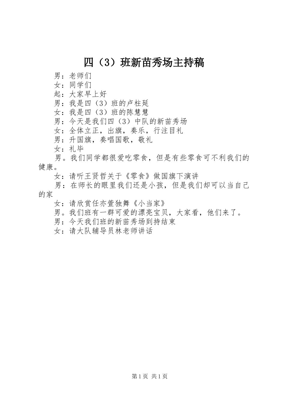 四（3）班新苗秀场主持稿_第1页