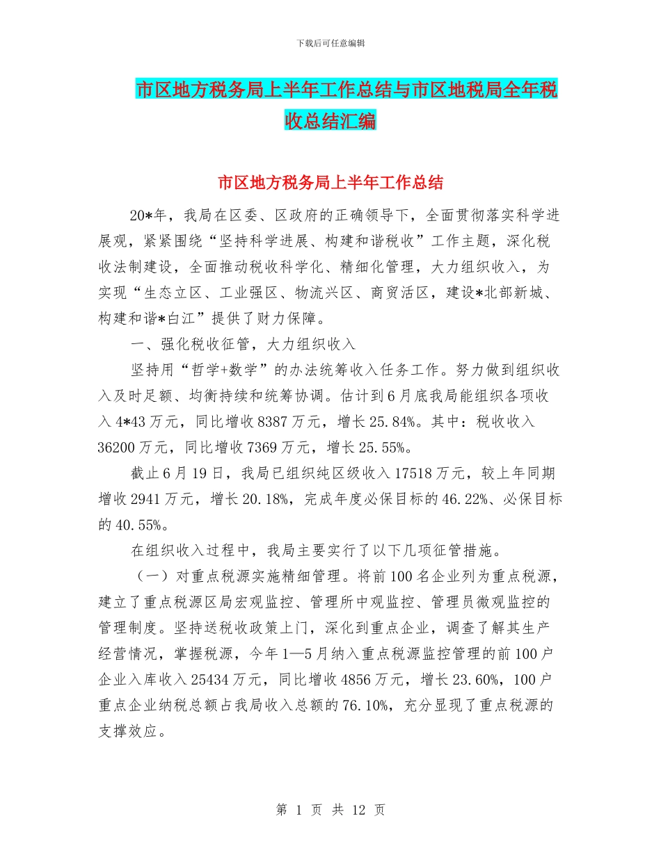 市区地方税务局上半年工作总结与市区地税局全年税收总结汇编_第1页
