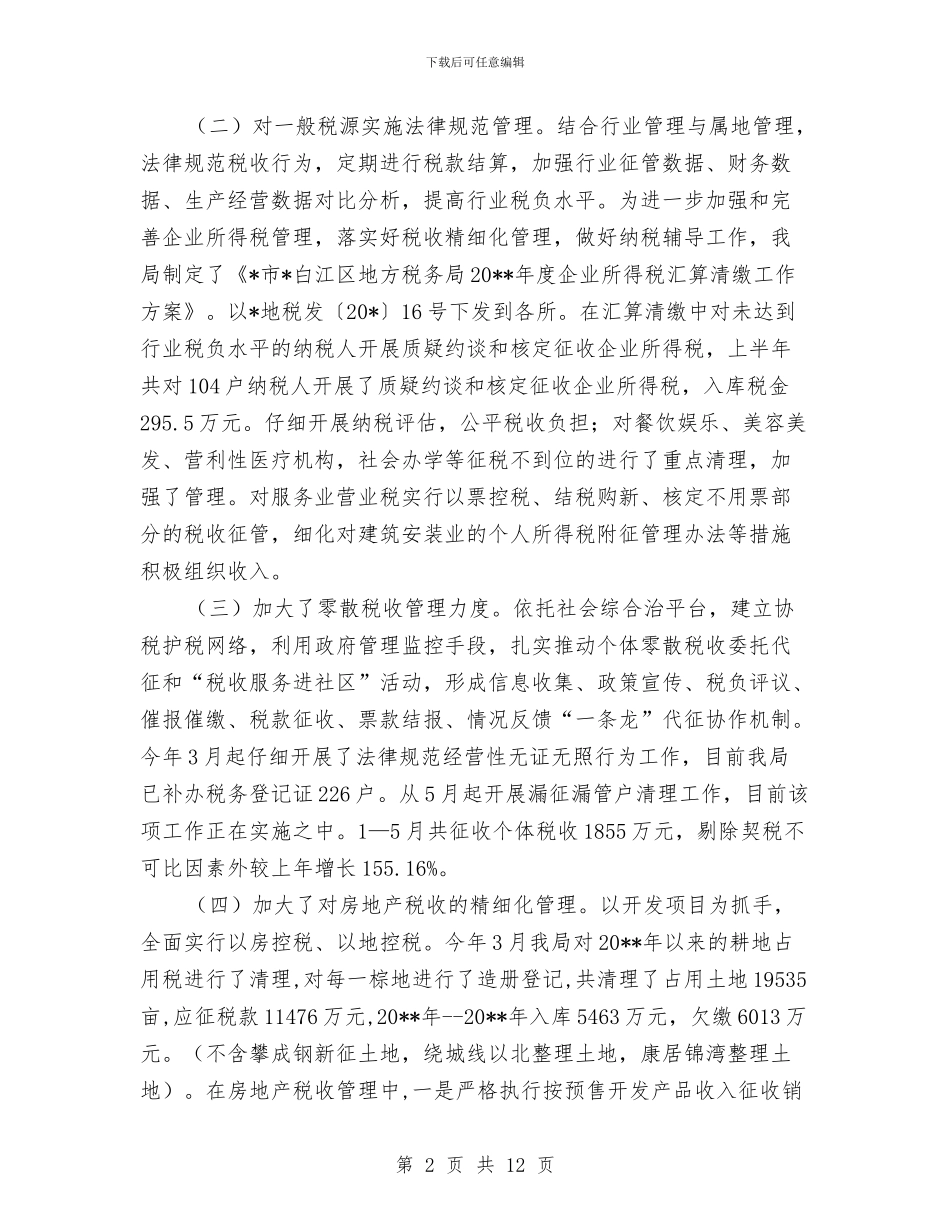 市区地方税务局上半年工作总结与市区地税局全年税收总结汇编_第2页