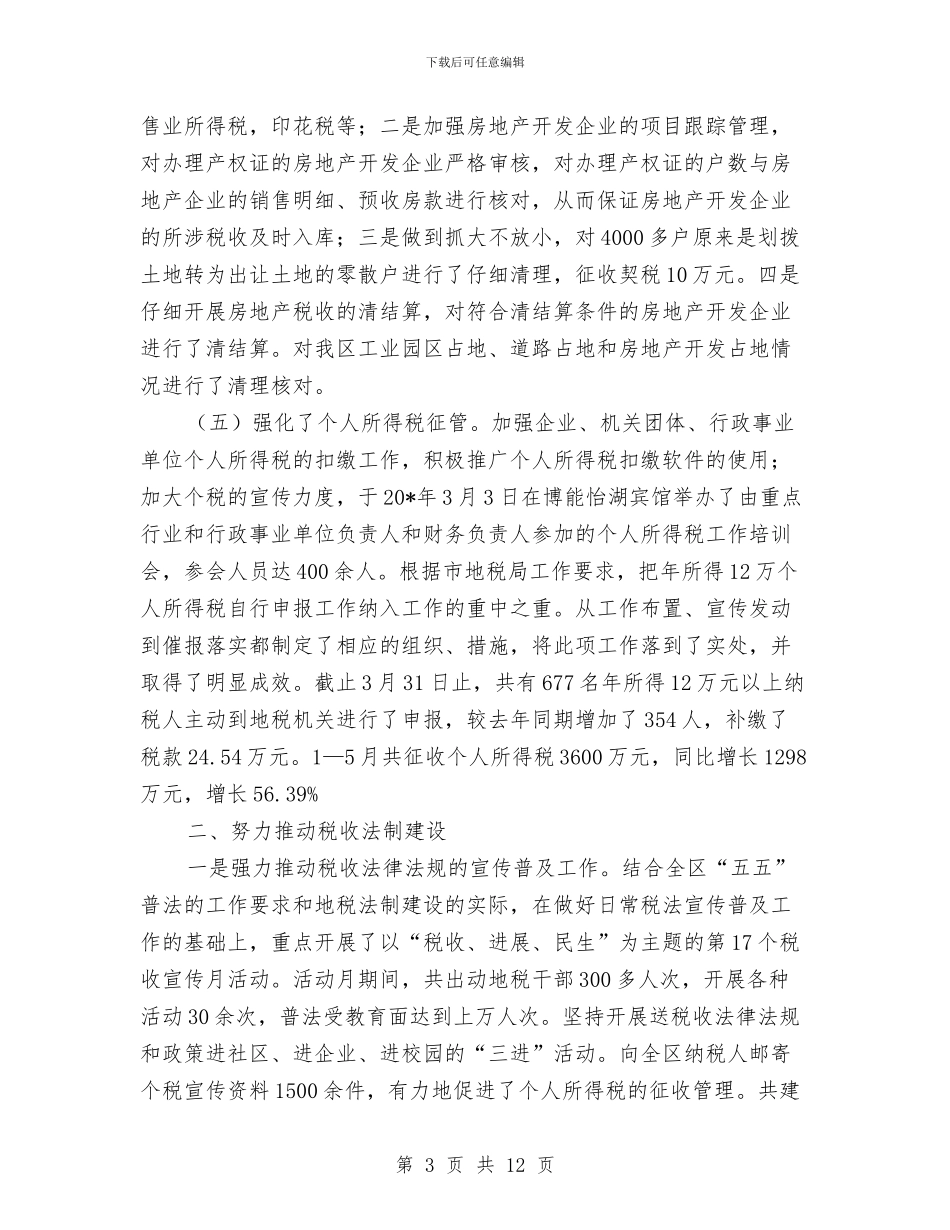 市区地方税务局上半年工作总结与市区地税局全年税收总结汇编_第3页