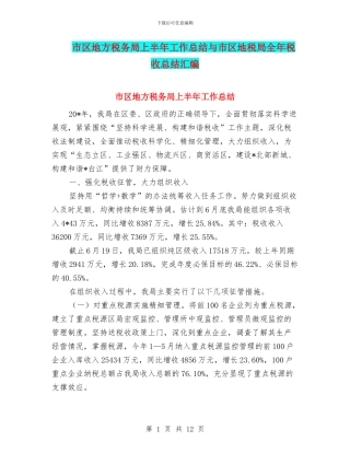 市区地方税务局上半年工作总结与市区地税局全年税收总结汇编