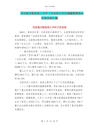 市区地方税务局上半年工作总结与市区城镇管理局全年度总结汇编