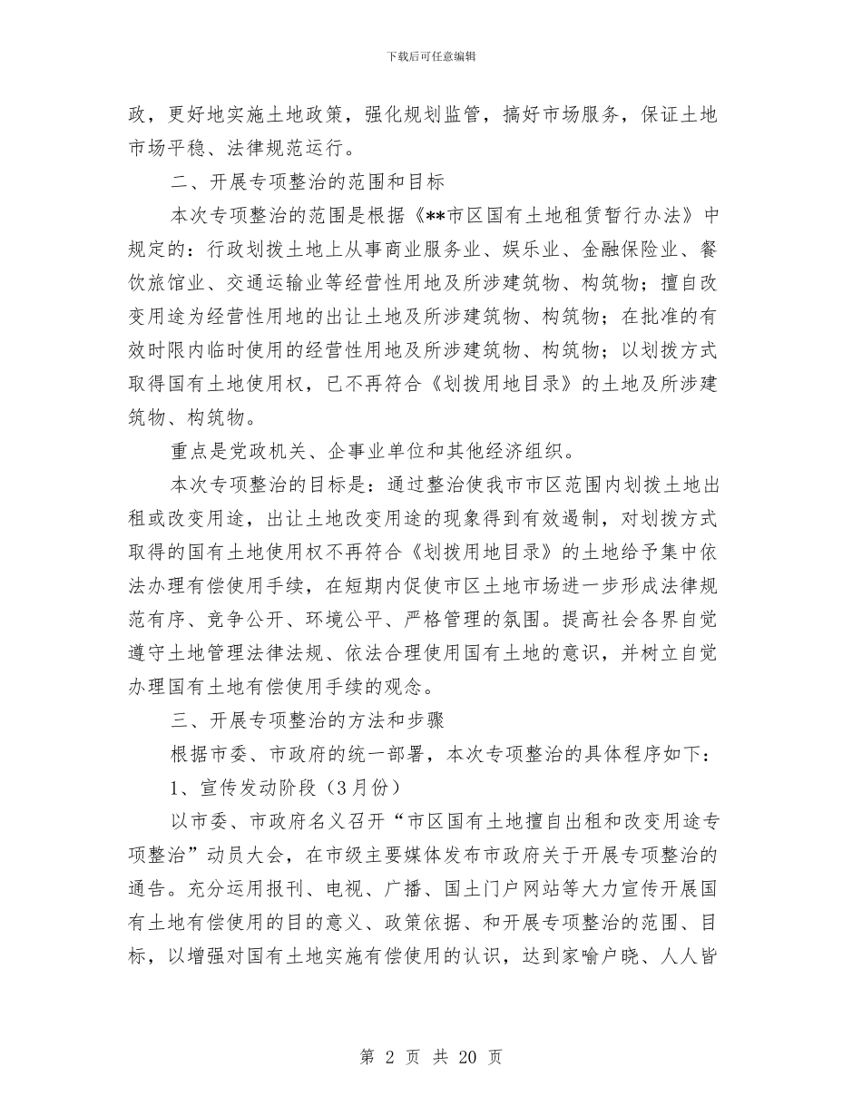 市区土地整治的实施方案与市区民众经济和发展策划汇编_第2页