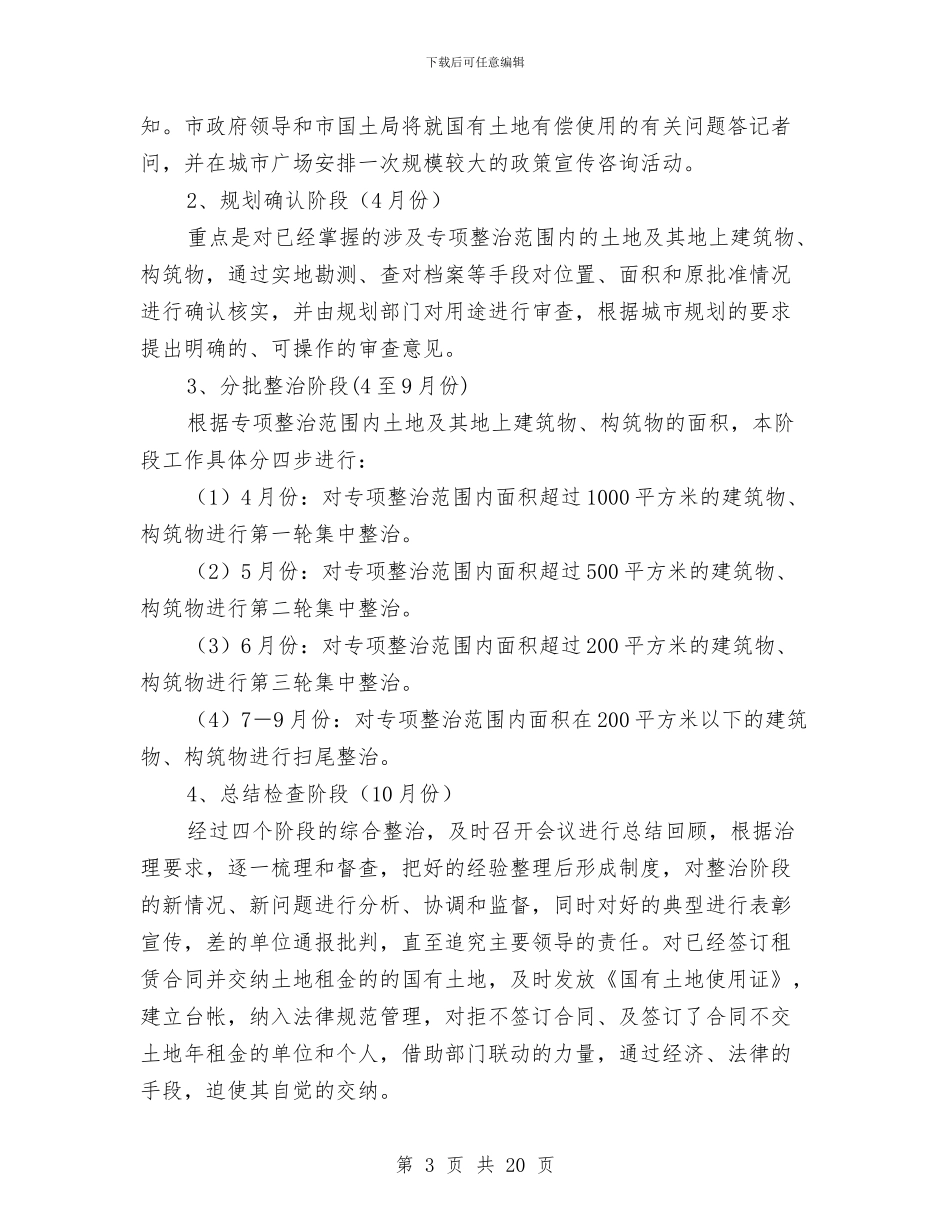 市区土地整治的实施方案与市区民众经济和发展策划汇编_第3页