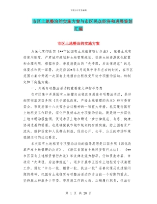 市区土地整治的实施方案与市区民众经济和发展策划汇编