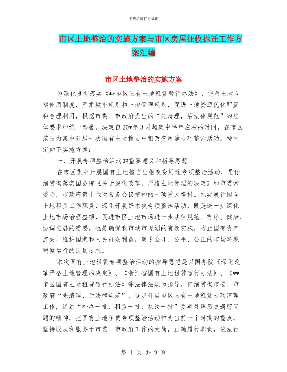 市区土地整治的实施方案与市区房屋征收拆迁工作方案汇编_第1页