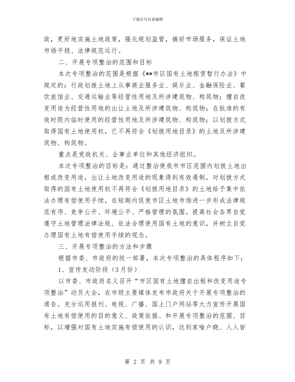 市区土地整治的实施方案与市区房屋征收拆迁工作方案汇编_第2页