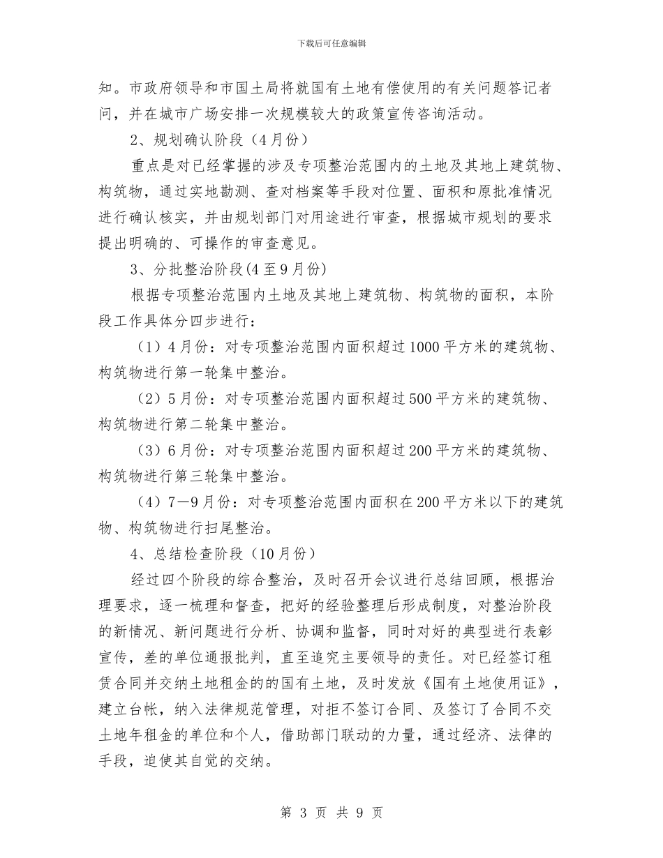 市区土地整治的实施方案与市区房屋征收拆迁工作方案汇编_第3页