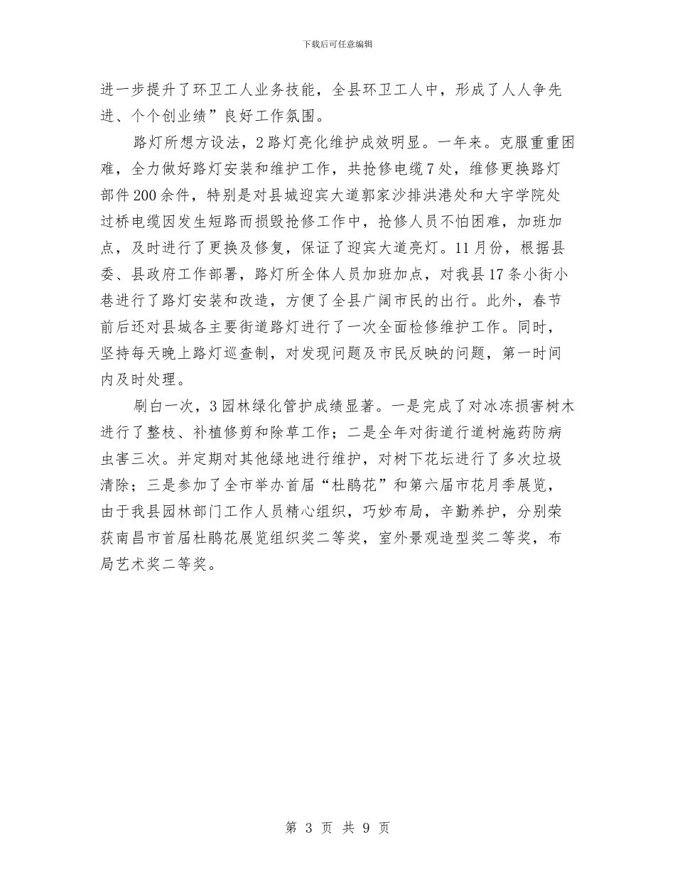 市区城镇管理局全年度总结与市区审计局上半年工作总结汇编_第3页