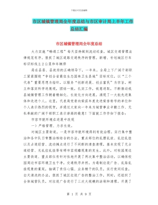 市区城镇管理局全年度总结与市区审计局上半年工作总结汇编