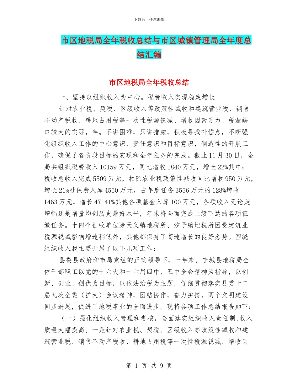 市区地税局全年税收总结与市区城镇管理局全年度总结汇编_第1页