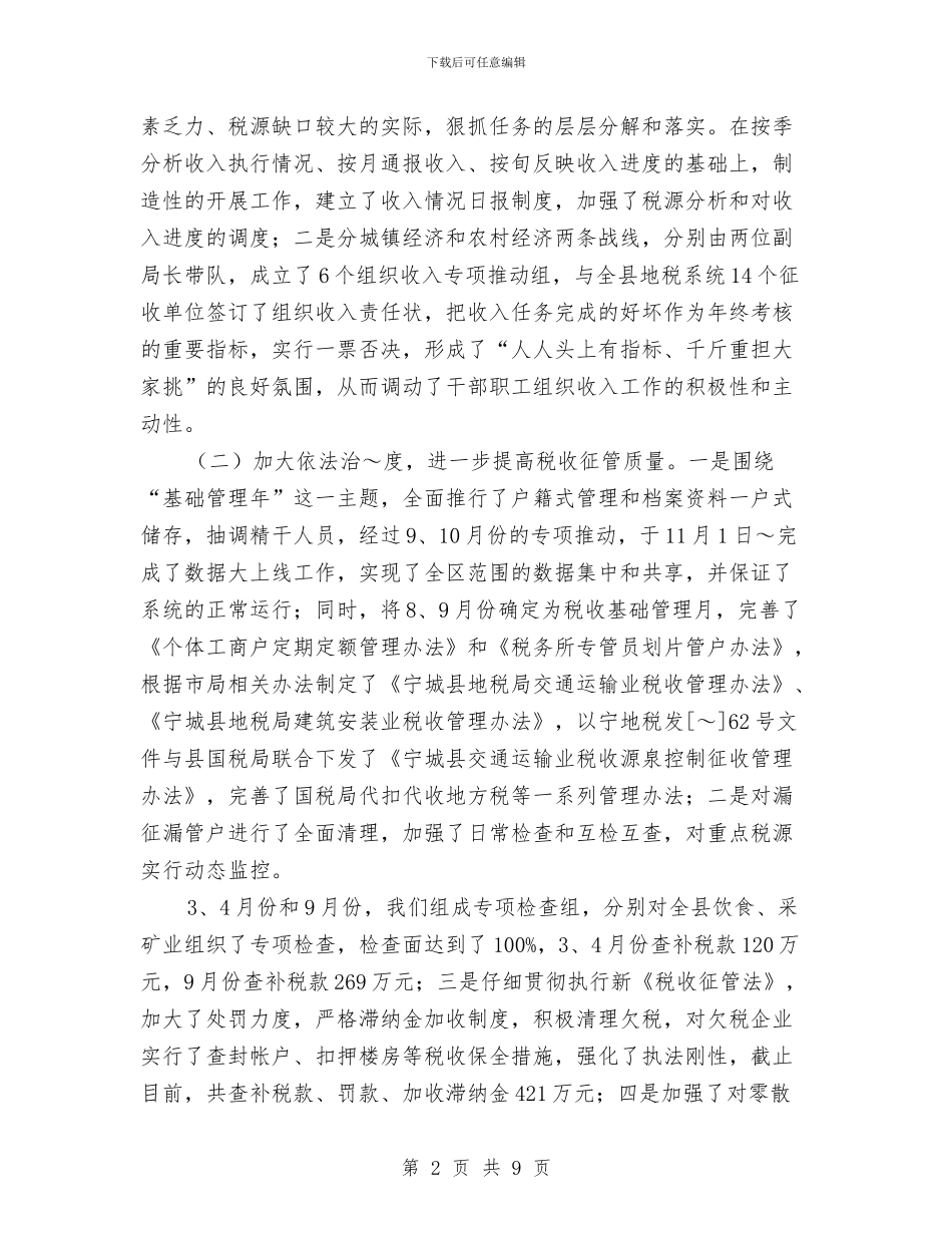市区地税局全年税收总结与市区城镇管理局全年度总结汇编_第2页