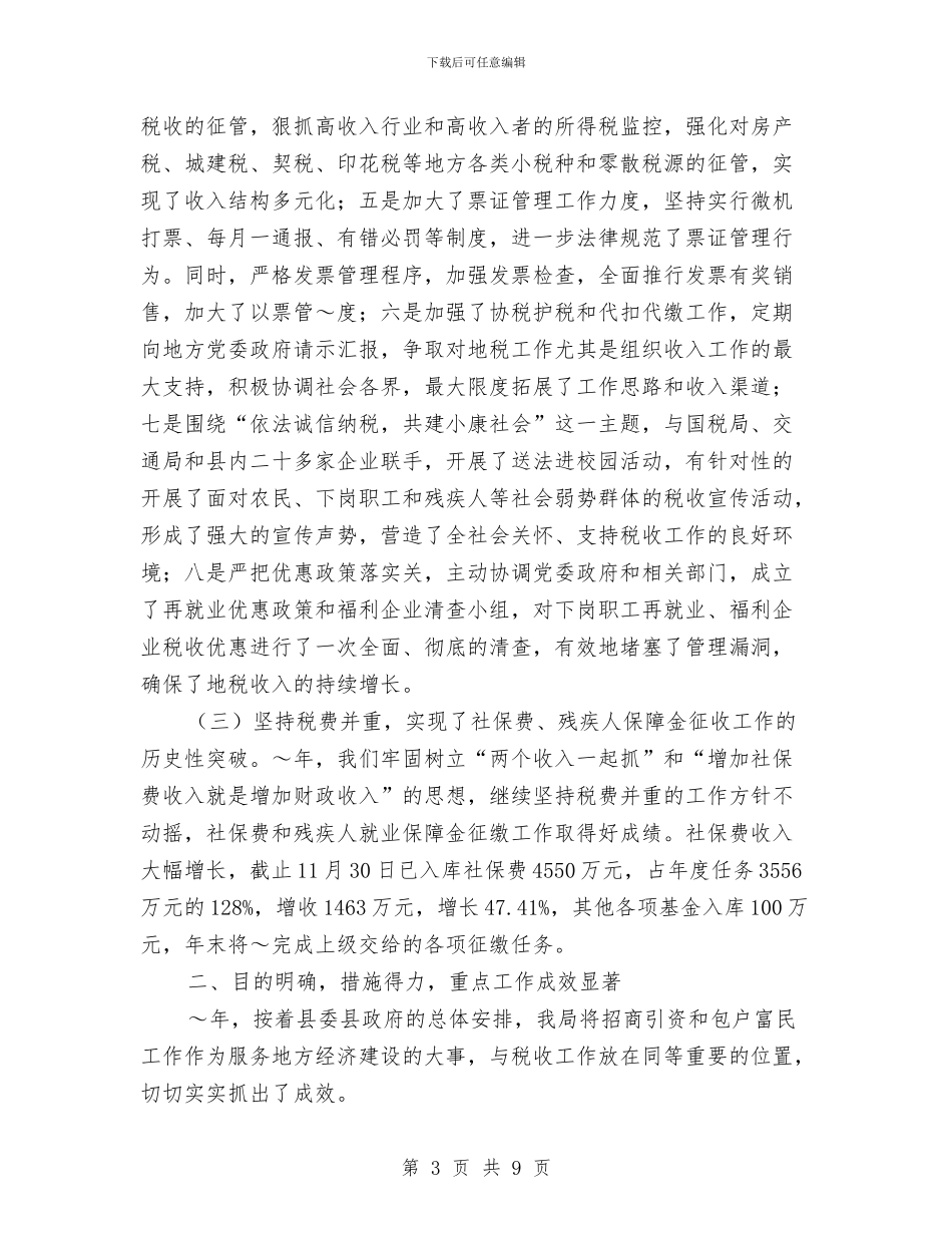 市区地税局全年税收总结与市区城镇管理局全年度总结汇编_第3页