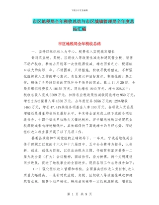 市区地税局全年税收总结与市区城镇管理局全年度总结汇编