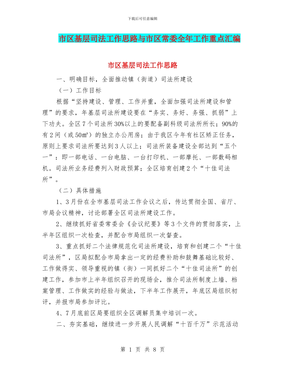 市区基层司法工作思路与市区常委全年工作重点汇编_第1页