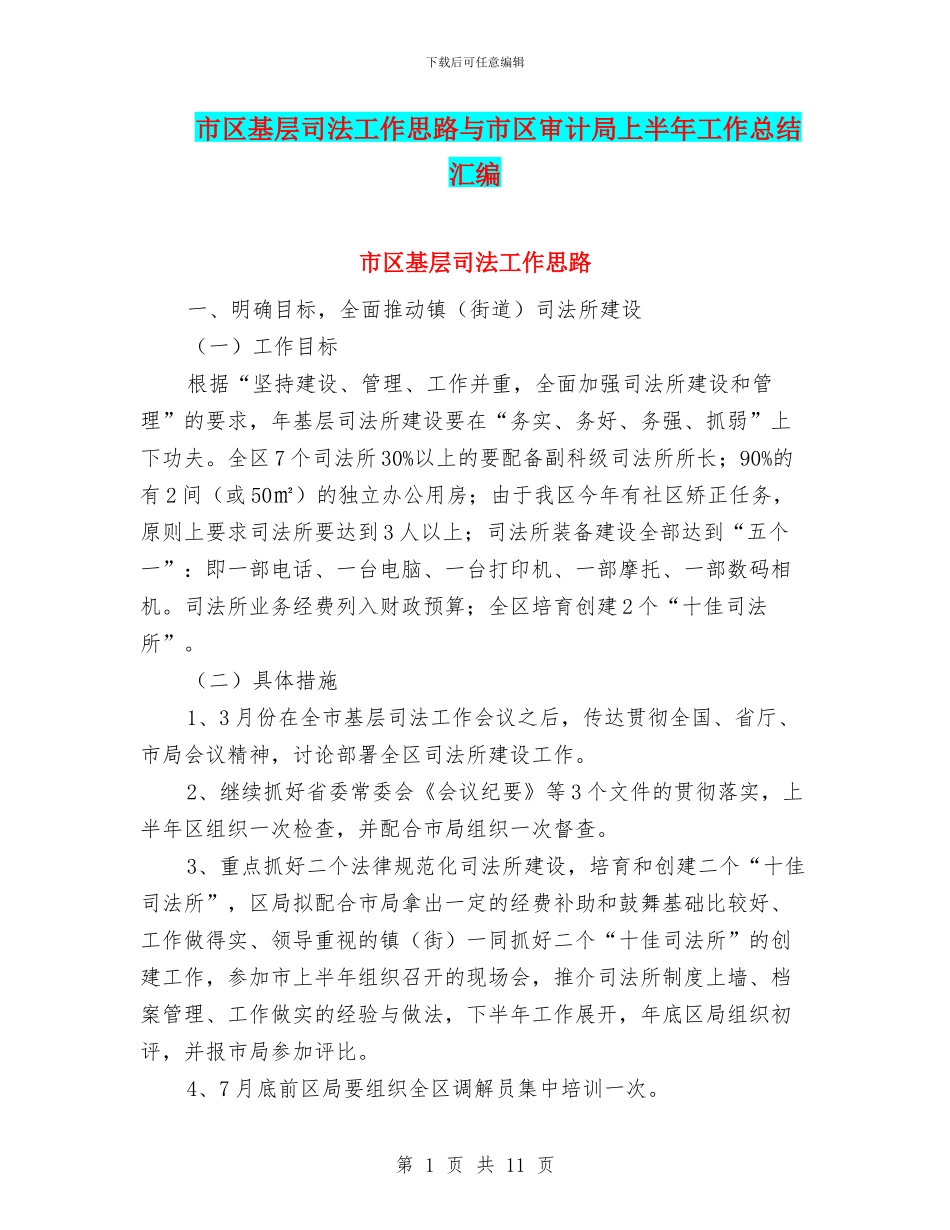 市区基层司法工作思路与市区审计局上半年工作总结汇编_第1页