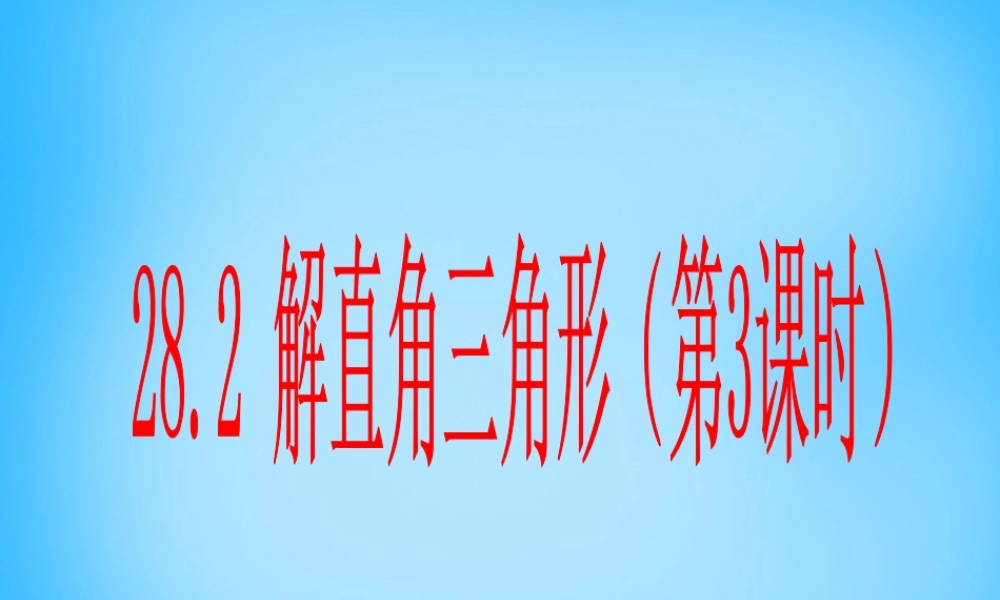 九年级数学下册 282 解直角三角形(第3课时)课件 新人教版 课件