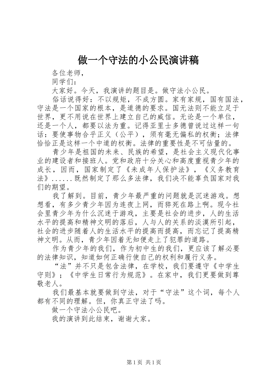 做一个守法的小公民演讲稿_第1页