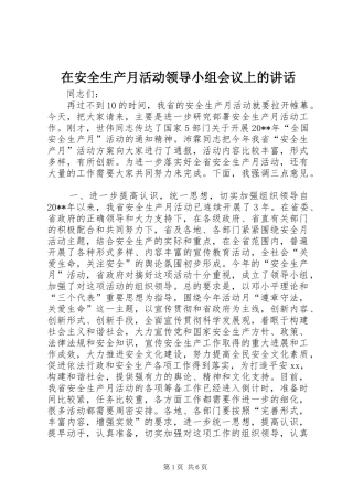 在安全生产月活动领导小组会议上的讲话