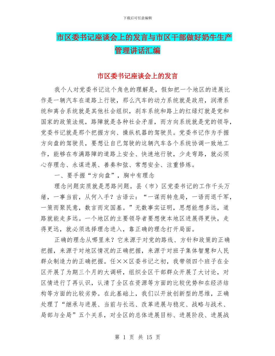 市区委书记座谈会上的发言与市区干部做好奶牛生产管理讲话汇编_第1页